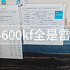 14600kf全是雷？来测下试京东盒装的体质