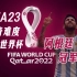 【完结】FIFA23-最高画质-卡塔尔世界杯-传奇难度-梅西和阿根廷的冠军之路！