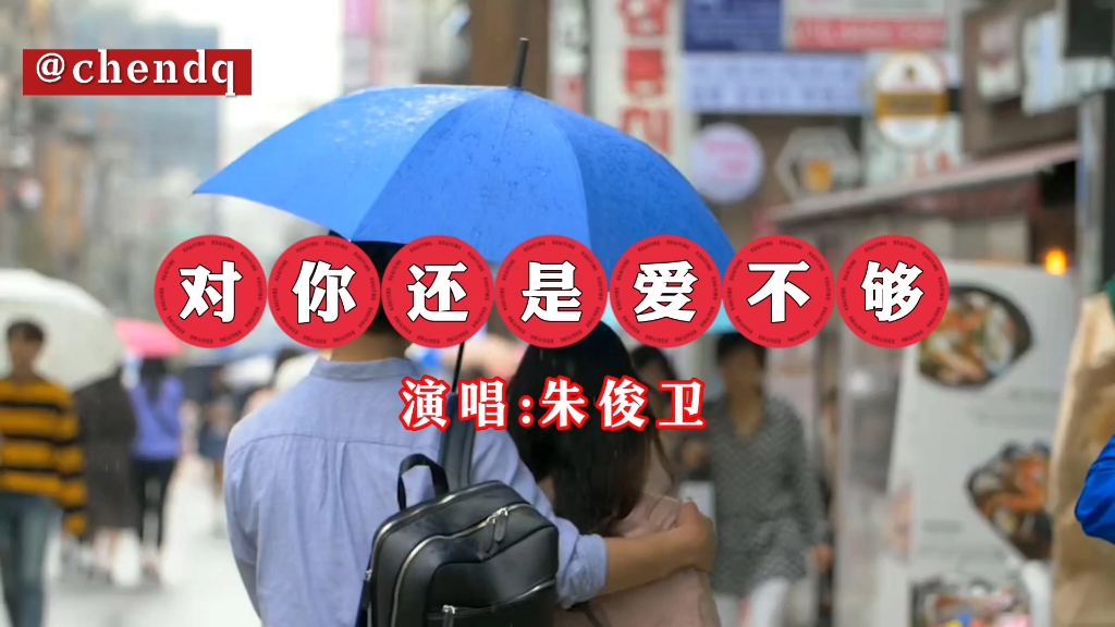 《对你还是爱不够》演唱:朱俊卫，歌曲分享