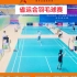 省运会羽毛球比赛视频合集