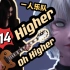 【她总出品】[FF14] Higher(终结之战)一人乐队翻奏
