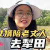 女婿陪老丈人犁田，媳妇带5岁儿子泥巴里打滚，体验儿时生活