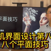 人机界面设计十全大补丸-8 | 八个平面设计技巧
