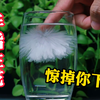简单好玩的小实验，手指一秒生花，这过程太美了