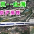 京沪高铁，一条连接北京和上海之间的高速铁路，从华北平原直达长三角！