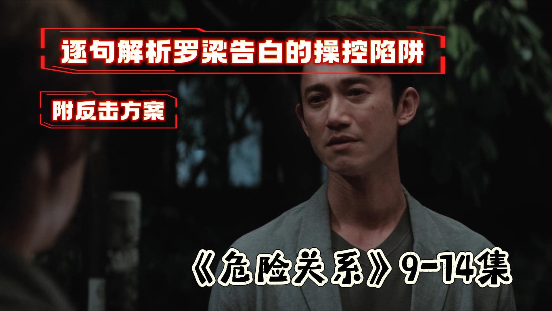逐字解析罗梁告白的操控陷阱，教你如何反击 《危险关系》9-14集