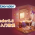 零基础新手还不知道怎么自学Blender? ？  最新3.0的blender中文小房子入门案例流程它来了~