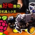 树莓派“好物”推荐，AI视觉机器人小车，真正的好物，总是在最后给你~~