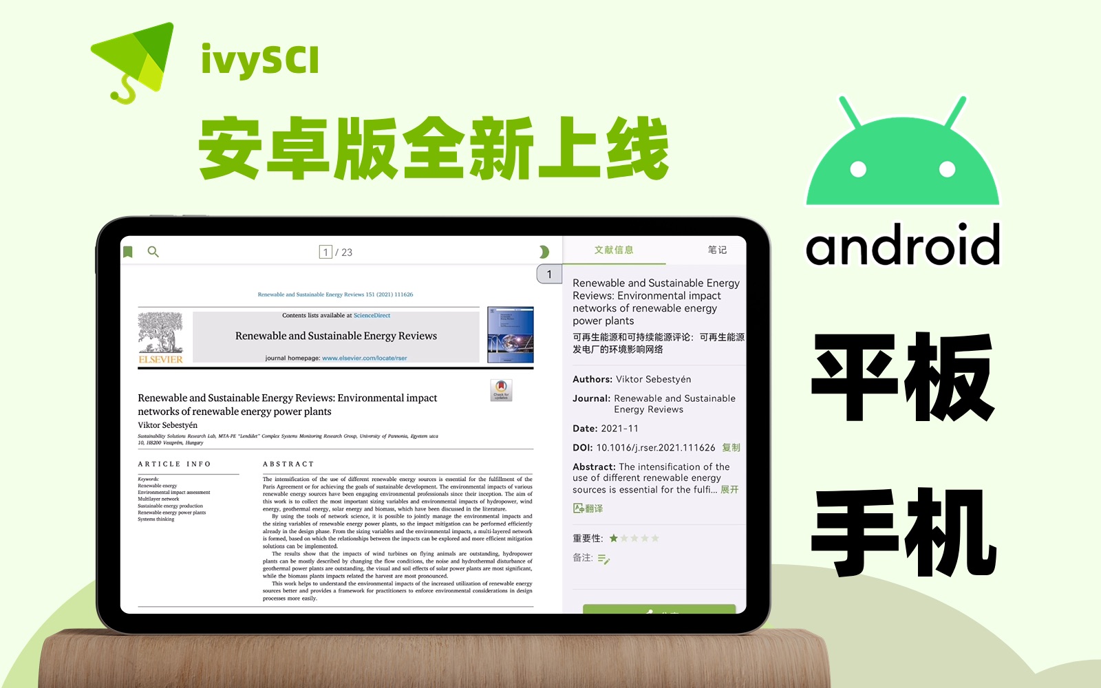 适合安卓手机和平板的文献阅读器ivySCI全新上线