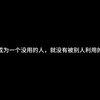 《励 志 名 言