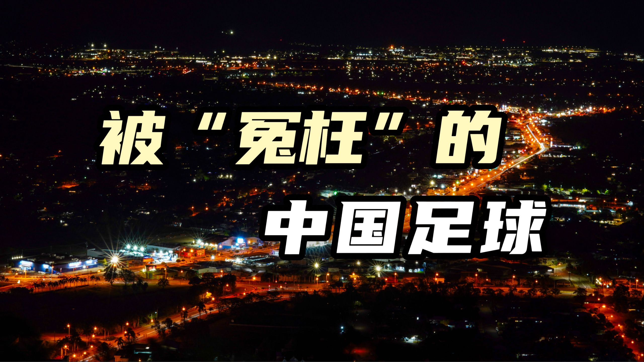 这不仅是中国足球的问题