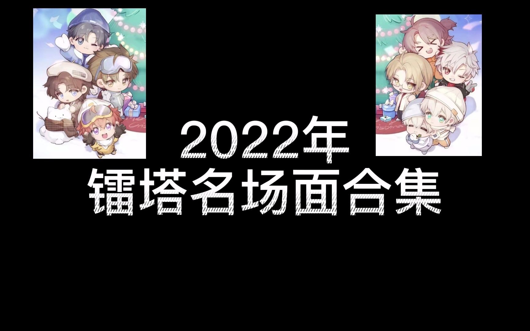 【LASER/MANTA】2022年镭塔搞笑名场面合集