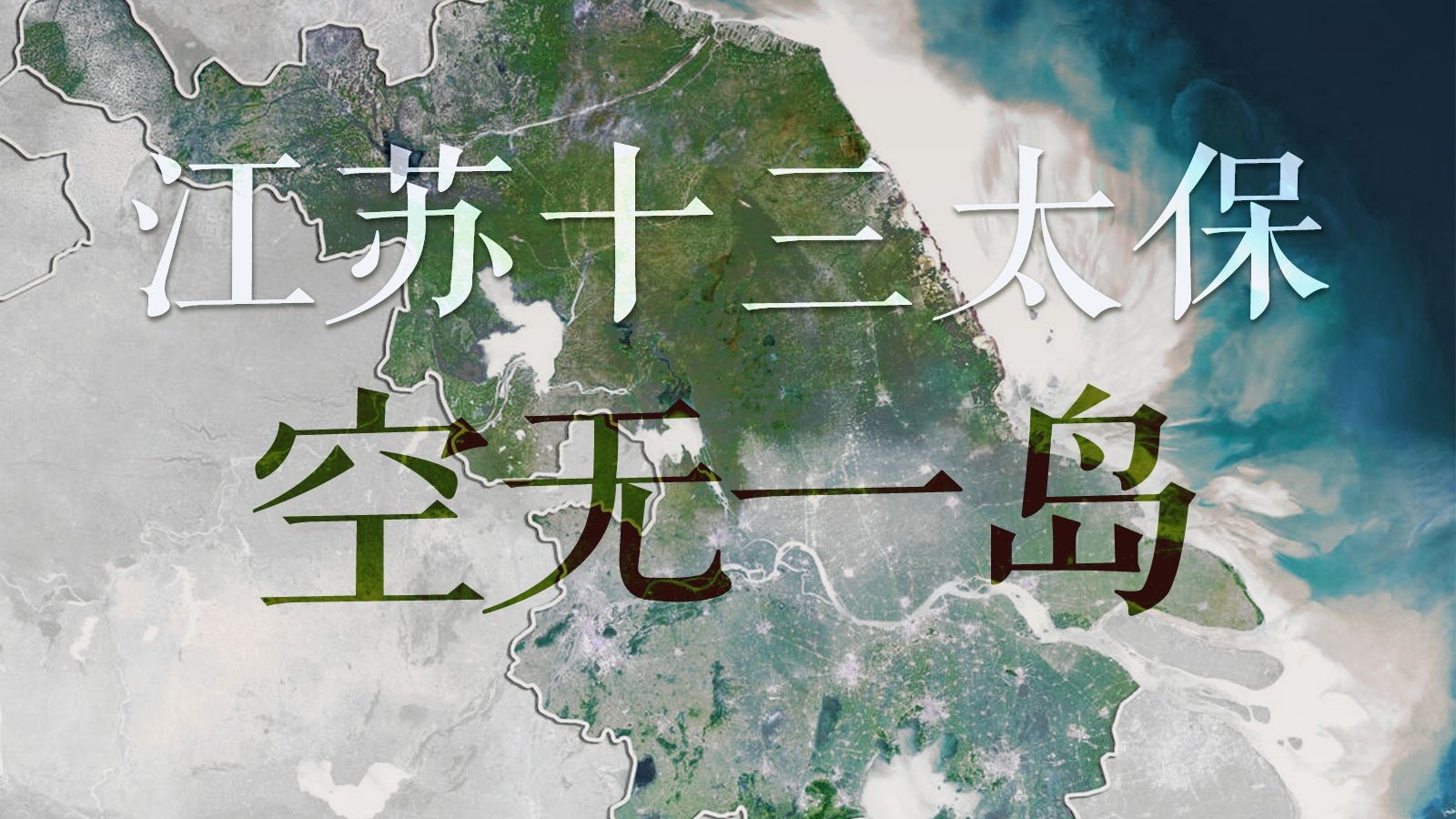 山东的岛，为啥是江苏的20多倍？！