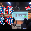 vlog | 新书发布会来袭！我们顺利结课啦