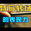 【基础篇】第二十二期：特写转场的表现力