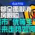 成都全面取消住房限购，楼市“优等生”未来走势如何？