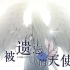 【东方栀子Blossom】被遗忘的天使【UTAU COVER】【+VSQx】