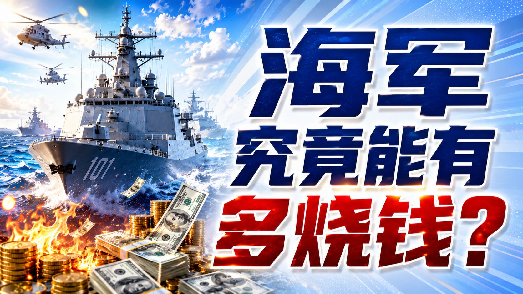 海军究竟能有多烧钱？