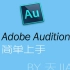 [AU教程]简单上手 Adobe Audition