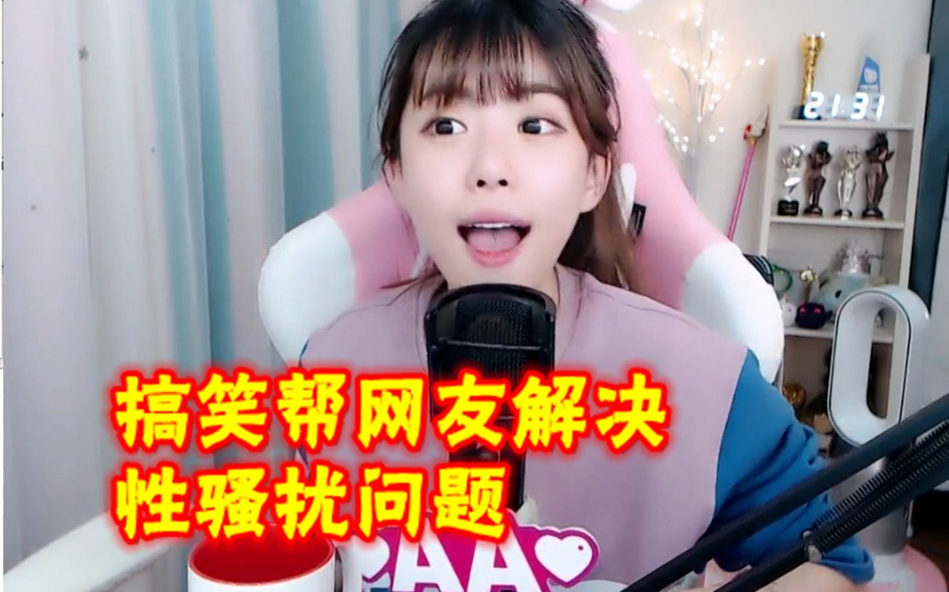 周淑怡搞笑演示帮网友解决性骚扰问题