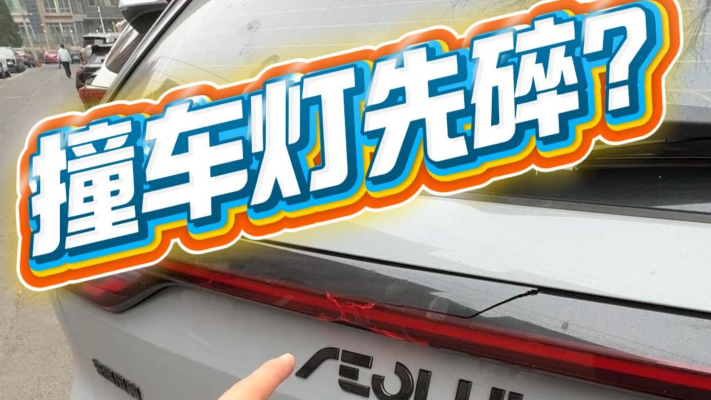 尾灯比保险杠还靠后？现在很多新车的设计真的越来越看不懂了……