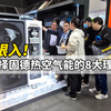 闭眼入！选择固德热空气能的8大理由