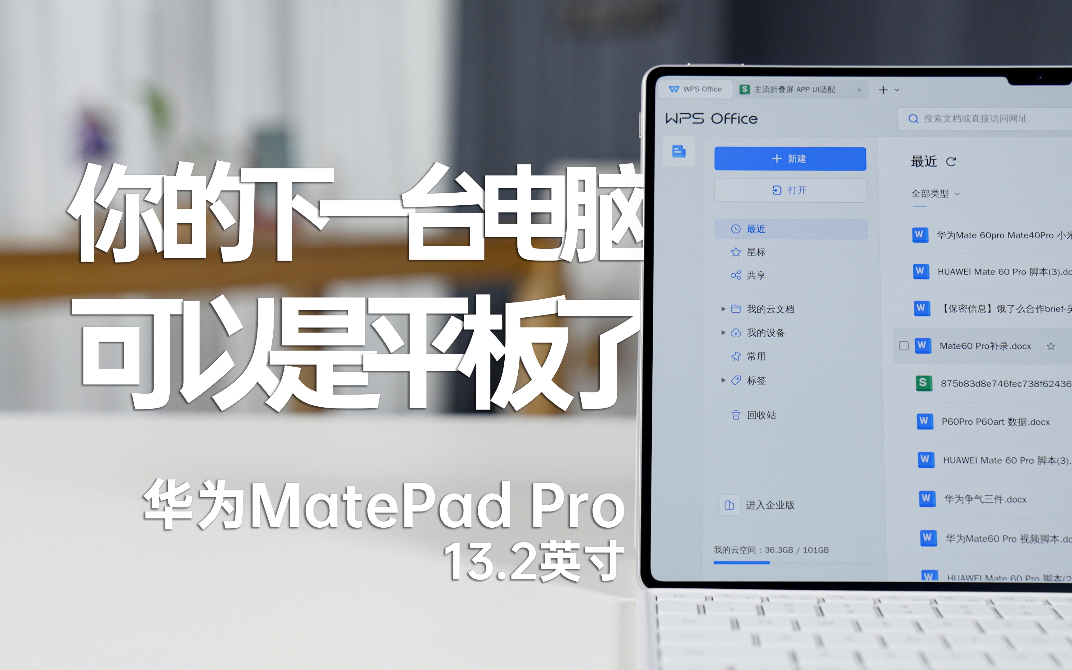 你的下一台电脑，可以是平板了！华为MatePad Pro 13.2评测
