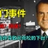 “美国荒诞剧”：尼克松与水门事件