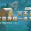 【原神4.4】沉玉谷宝箱/苍灵鲤/一条龙全收集/探索度100%/沉玉谷·上谷/沉玉谷·南陵_原神