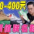 200-400元联名鞋,大品牌高颜值细节满分【开箱】