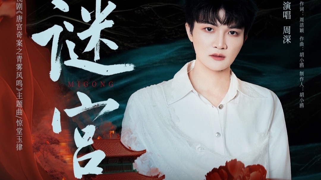 【周深｜MV】电视剧《唐宫奇案之青雾风鸣》主题曲/惊堂玉律《谜宫》