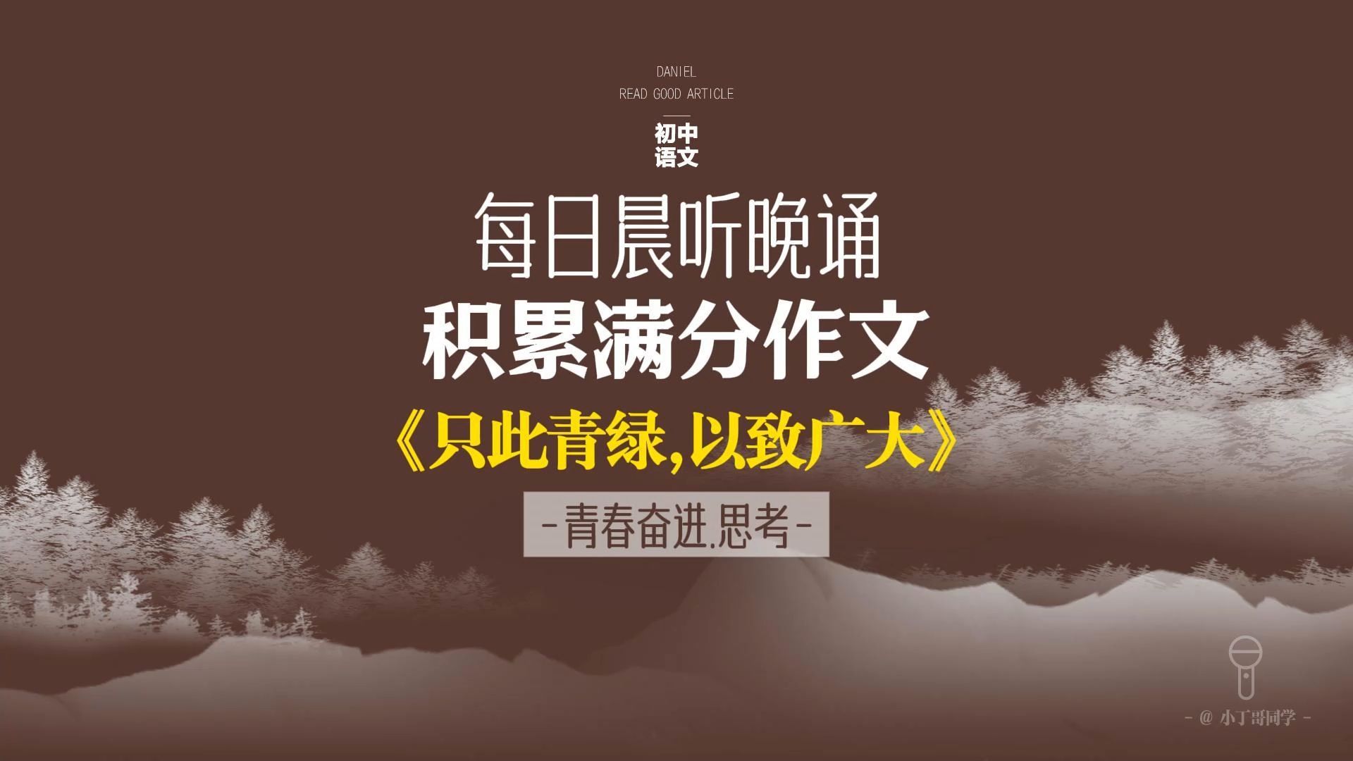 每日晨听中考作文《只此青绿, 以致广大》