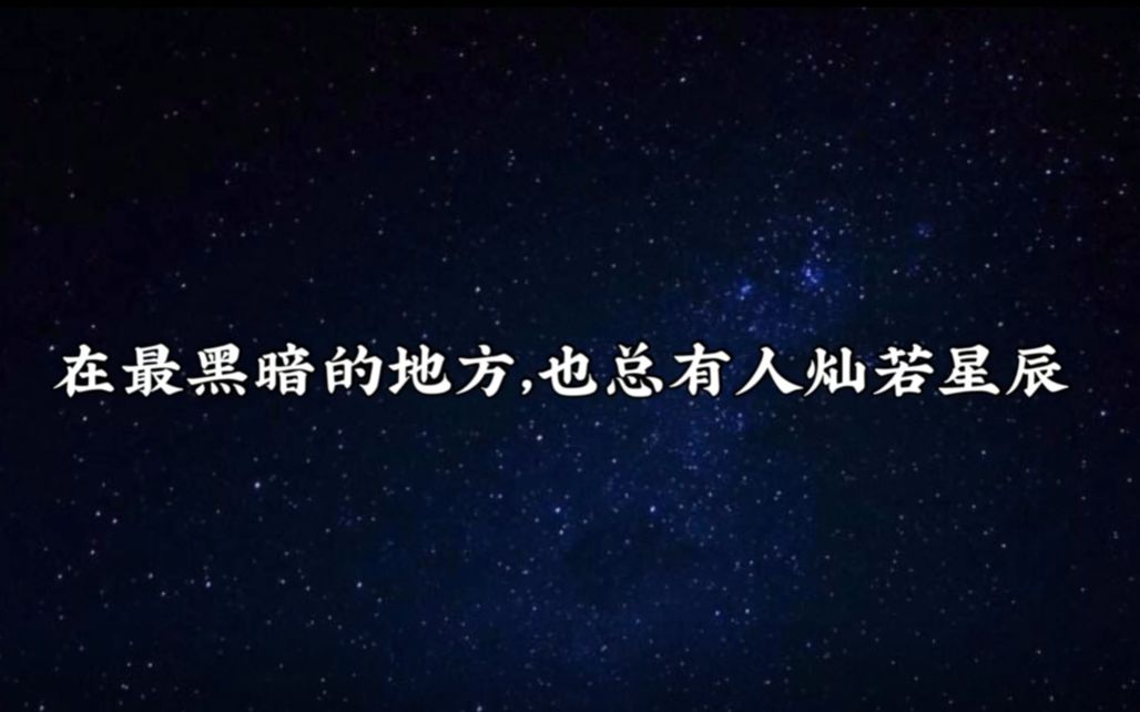 在最黑暗的地方 也总有人灿若星辰 哔哩哔哩 つロ干杯 Bilibili