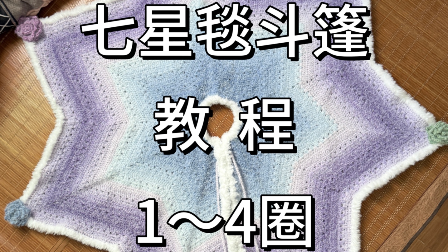 七星毯斗篷教程（一）
