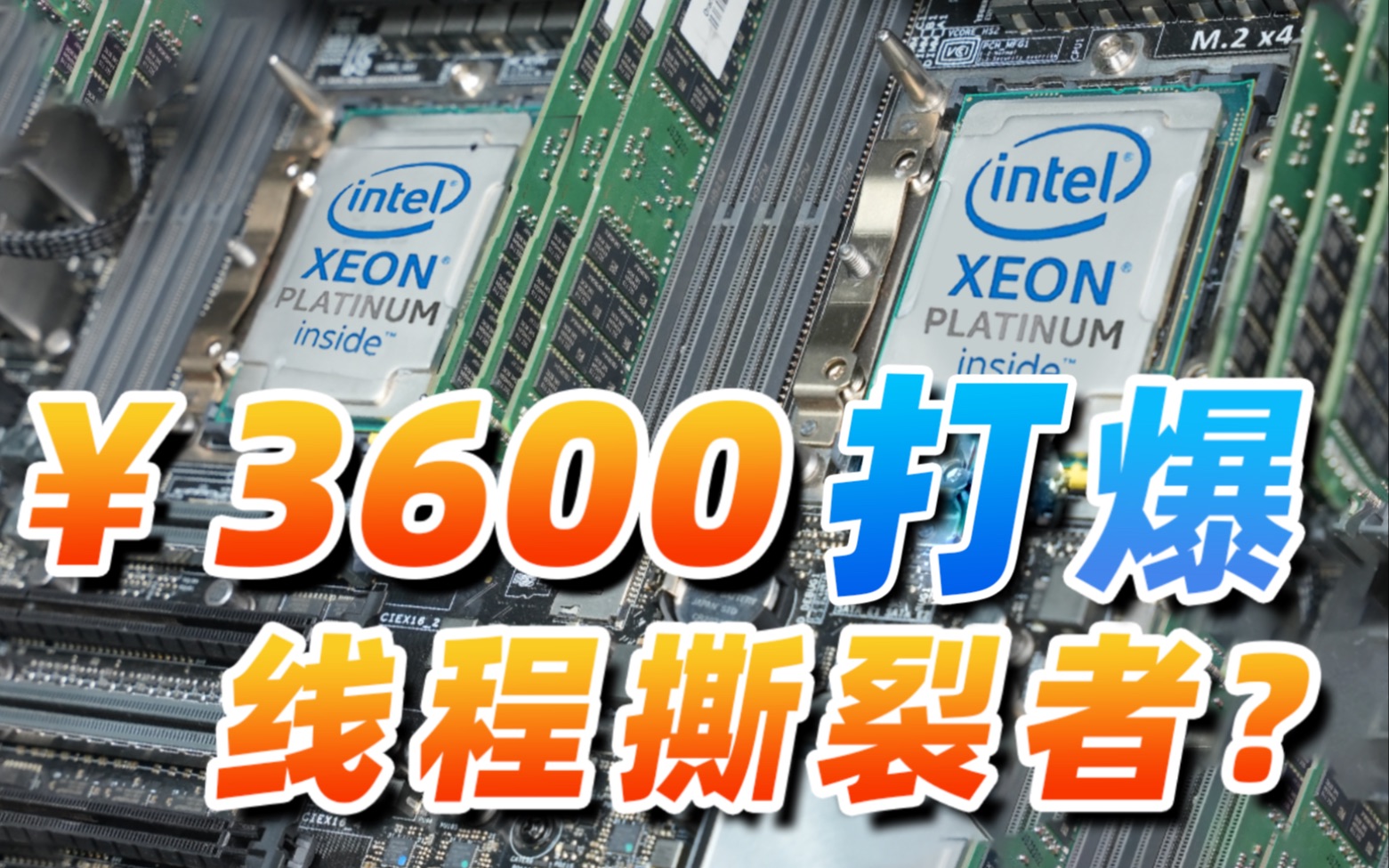 3600块钱捡到48核96线程的服务器CPU，能打爆线程撕裂者么？