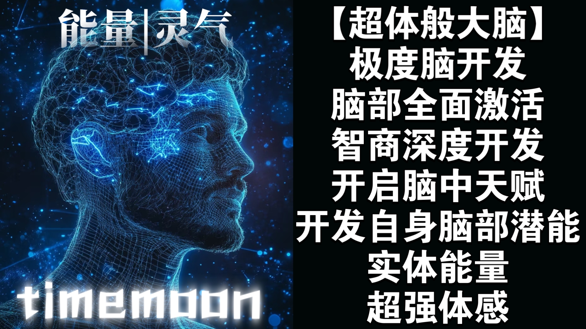 【极度能量|灵气】超体般大脑‖极度脑开发，脑部全面激活，智商深度开发，你就是天才，开发自身脑部潜能 p02 雨声