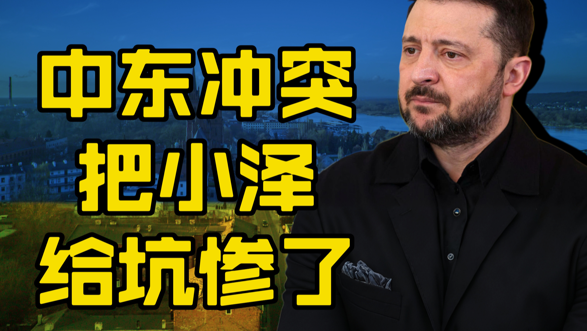 泽连斯基被坑惨了