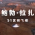 【Netflix】鲍勃·拉扎：51区和飞碟 官方双语字幕 Bob Lazar Area 51 & Flying Sauc