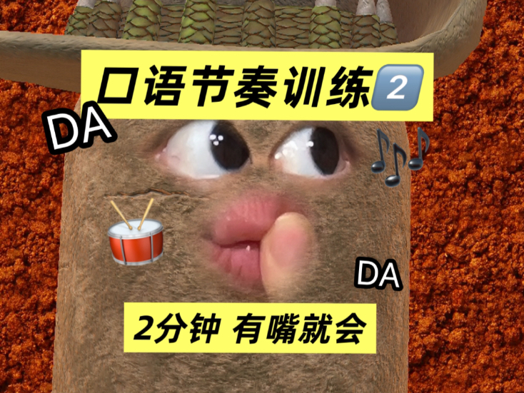 85w人都学会了的.... 节拍器口语节奏法！