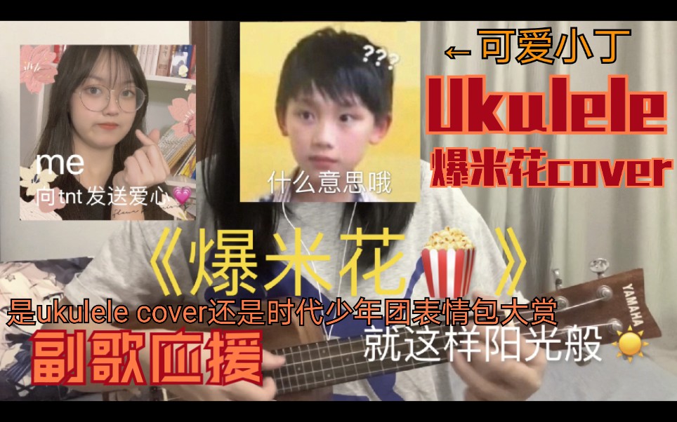 活动作品ukulele爆米花covertnt时代少年团表情包才是重点