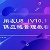 经典用友U8（V10.1）供应链管理教程(会计&财务&培训