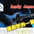【视频谱】Andy James-After Midnight 看着挺简单 都谁卡在这首歌的那几小节速弹上了？