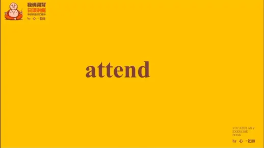 每日一词-212 attend的用法