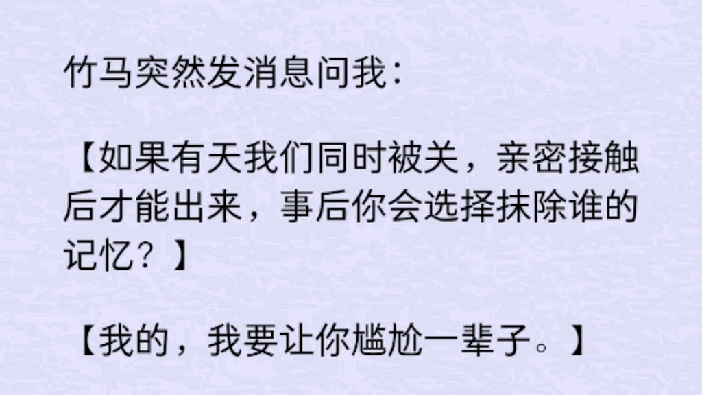 竹马突然发消息问我：如果有天我们同时被关，亲mi接触后才能出来，事后你会选择抹除谁的记忆………