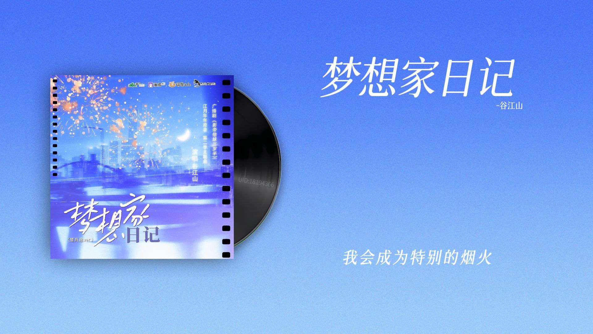 『梦想家日记-谷江山』｜影帝他妹三岁半 第二季主题曲（楚肖逸ver.）