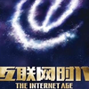 央视《互联网时代》【全10集