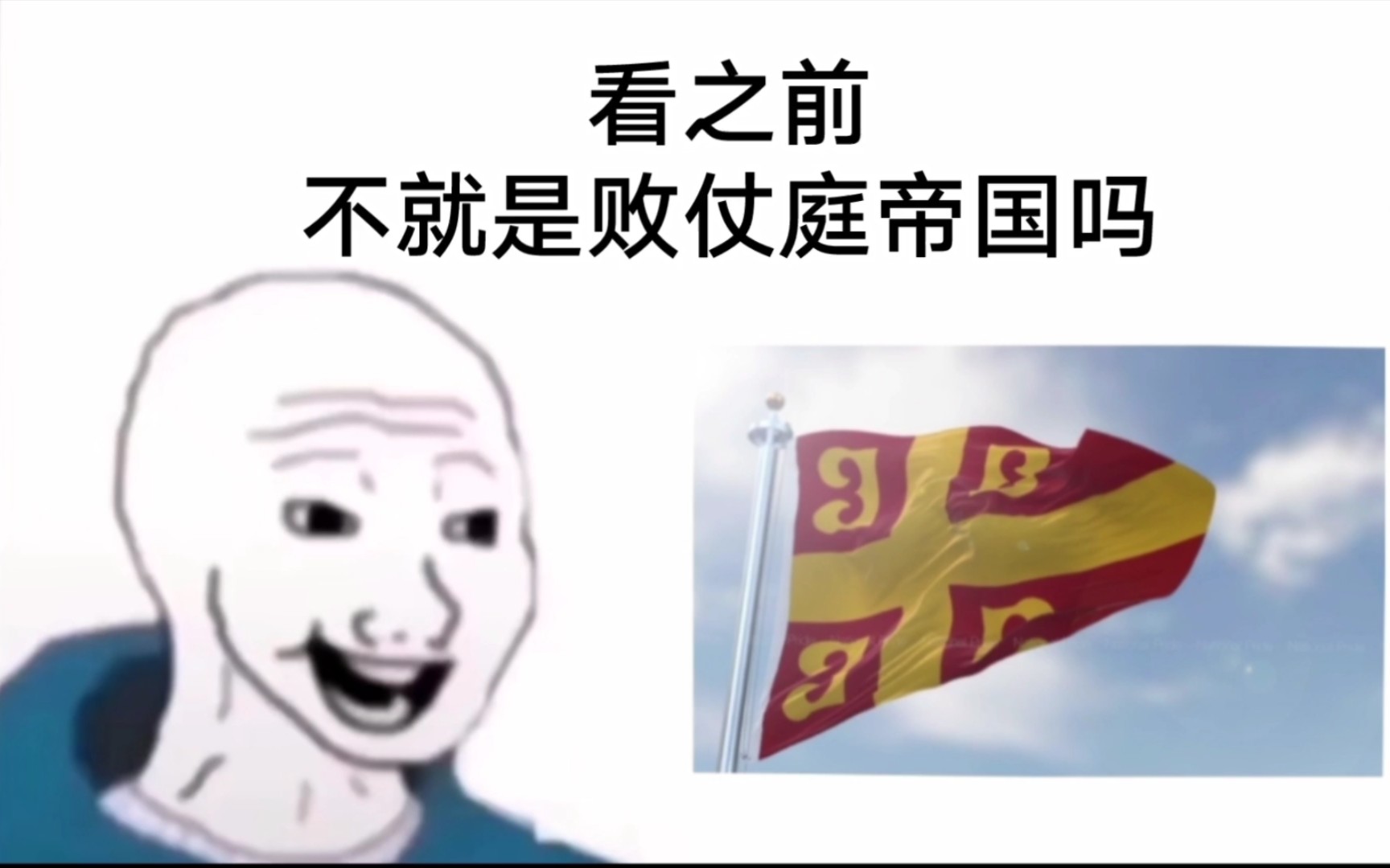 东罗马：看之前vs看之后