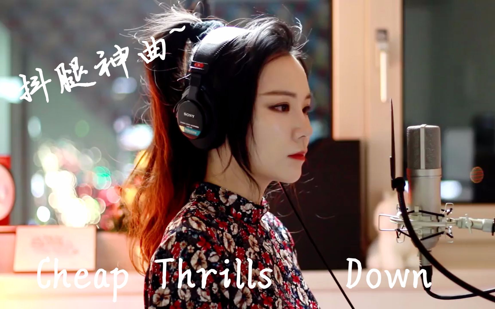 【小姐姐翻唱】节奏感贼强Cheap Thrills&Down_哔哩哔哩_bilibili