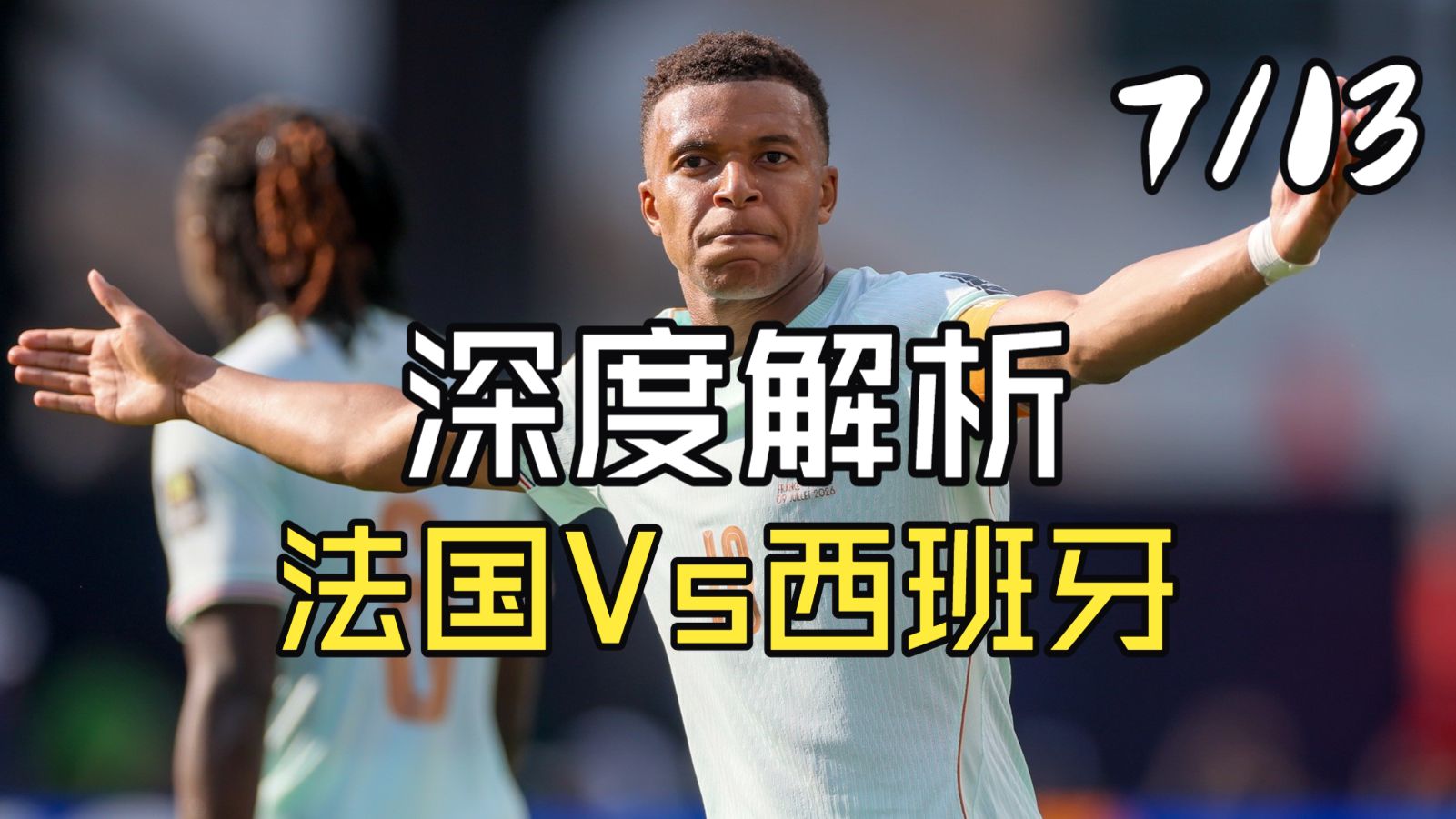 【人人都能看懂的深度解析】世界杯半决赛 法国Vs西班牙