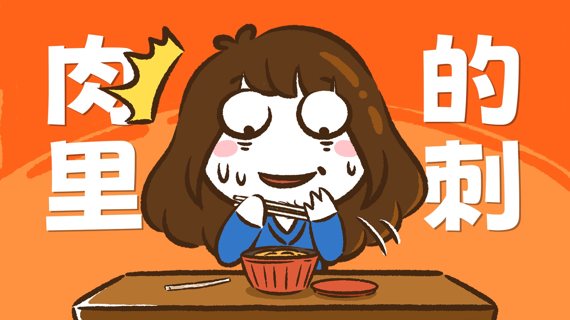 【花小烙】扎进皮肤里的小刺不管它会怎么样？